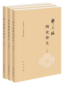 郑天挺明史讲义（全三册）
