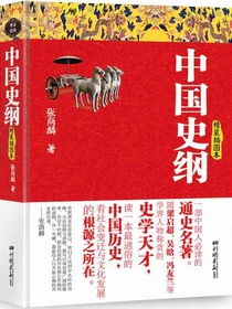 中国史纲-精装插图本