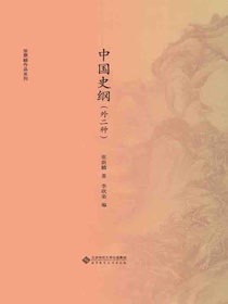 中国史纲（外二种）
