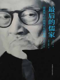 最后的儒家：梁漱溟与中国现代化的两难