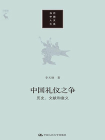 中国礼仪之争：历史、文献和意义