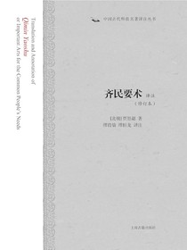 齐民要术译注（修订本）