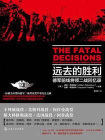 远去的胜利：德军前线将领二战回忆录