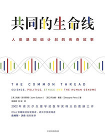 共同的生命线：人类基因组计划的传奇故事