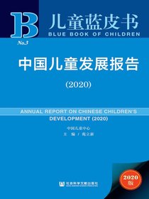 中国儿童发展报告（2020）（儿童蓝皮书）
