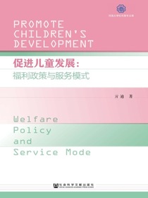 促进儿童发展：福利政策与服务模式