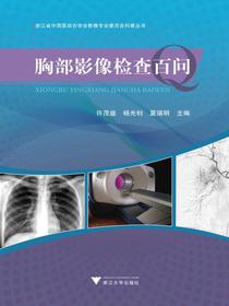 胸部影像检查百问