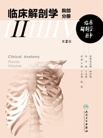 临床解剖学丛书：胸部分册（第2版）