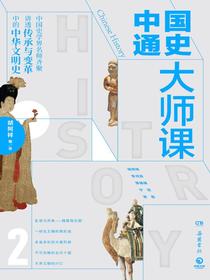 中国通史大师课2