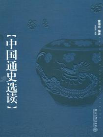 中国通史选读