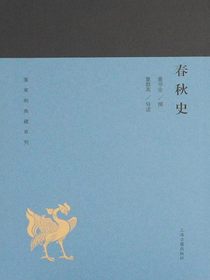 春秋史