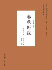 春秋师说