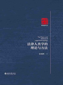 法律人类学的理论与方法