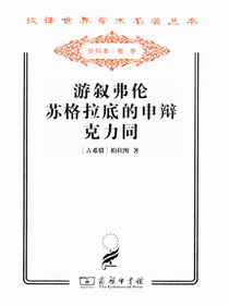 游叙弗伦·苏格拉底的申辩·克力同（汉译名著系列）