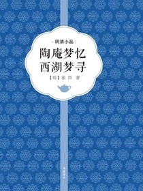 陶庵梦忆西湖梦寻
