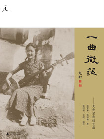 一曲微茫：充和宗和谈艺录