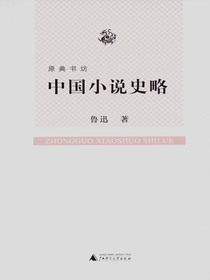 中国小说史略