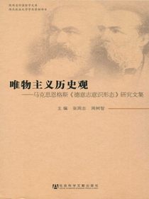 唯物主义历史观：马克思恩格斯德意志意识形态研究文集