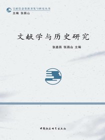 文献学与历史研究