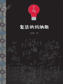 复活的玛纳斯