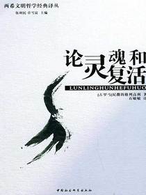 论灵魂和复活