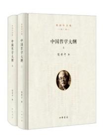 中国哲学大纲（全二册）精——张岱年全集（增订版）