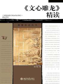 〈文心雕龙〉精读