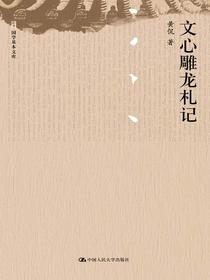 文心雕龙札记