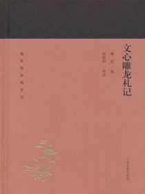 文心雕龙札记
