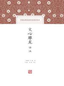 文心雕龙译注