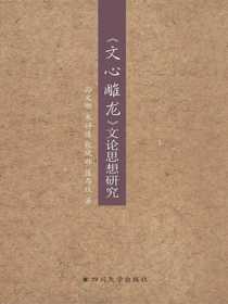 文心雕龙文论思想研究