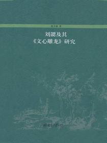 刘勰及其文心雕龙研究