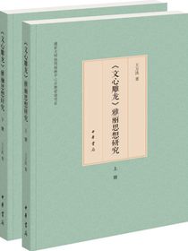 文心雕龙雅丽思想研究（全二册）