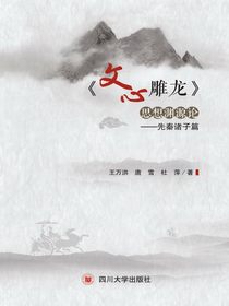 文心雕龙思想渊源论：先秦诸子篇