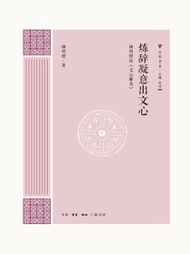炼辞凝意出文心：杨明照论文心雕龙