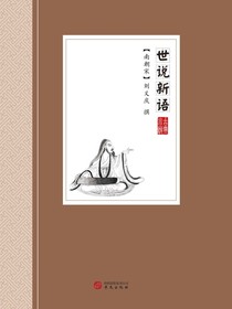 世说新语
