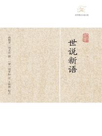 世说新语（历代笔记小说大观）