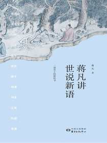 蒋凡讲世说新语