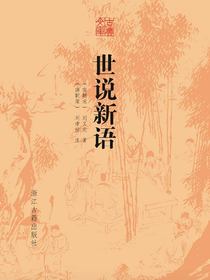 世说新语（古典文库）