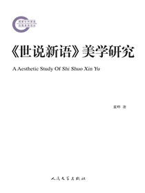 世说新语美学研究