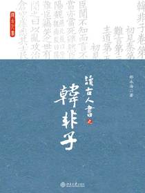 读古人书之韩非子