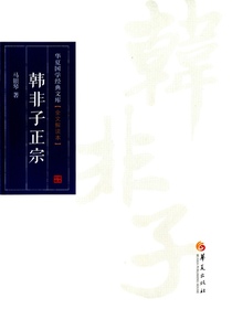 韩非子正宗