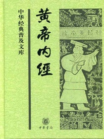 黄帝内经——中华经典普及文库