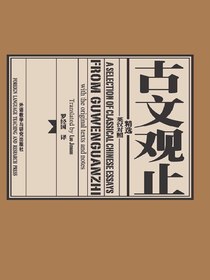 古文观止精选：英汉对照