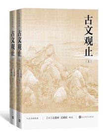 古文观止（上下）