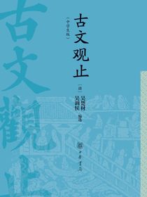 古文观止（中学生版）