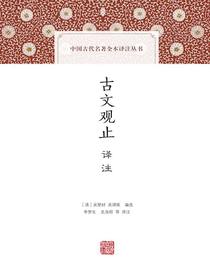 古文观止译注