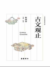 古文观止（古典名著普及文库）
