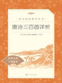 唐诗三百首详析（语文阅读推荐丛书）