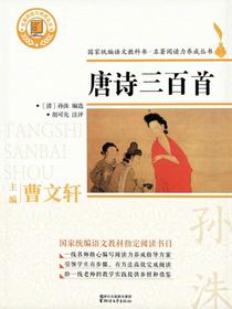唐诗三百首（名著阅读力养成丛书）